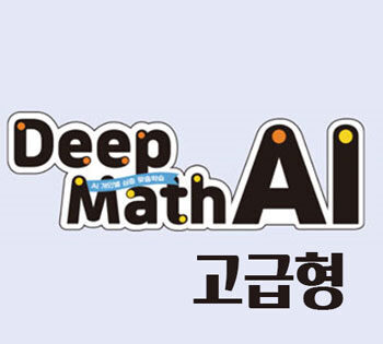 DeepmathAI 맞춤수학 고급형